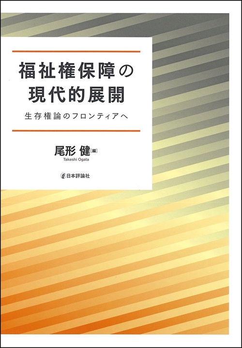 福祉権保障の現代的展開 生存権論のフロンティアへ