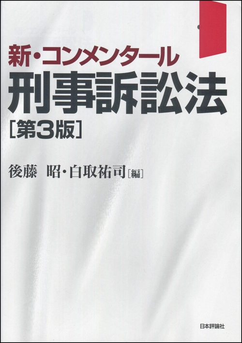 新・コンメンタール刑事訴訟法