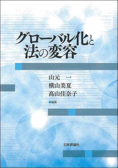 グローバル化と法の変容