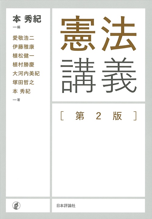 憲法講義