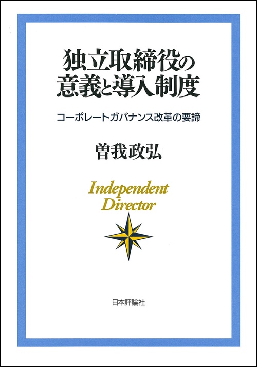 独立取締役の意義と導入制度 コーポレートガバナンス改革の要諦