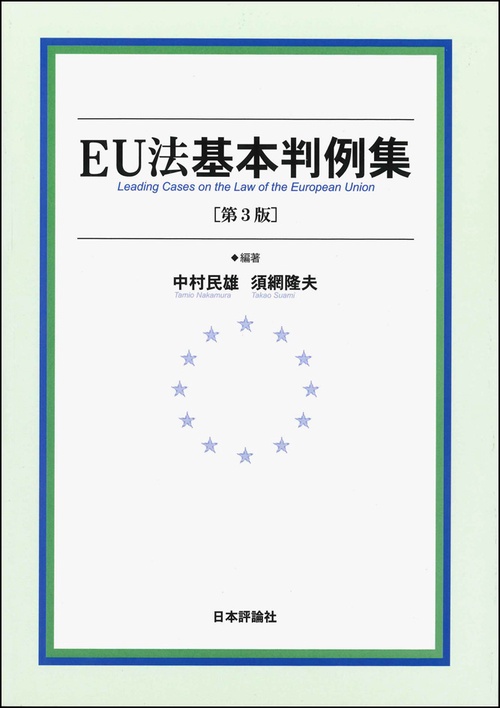 EU法基本判例集