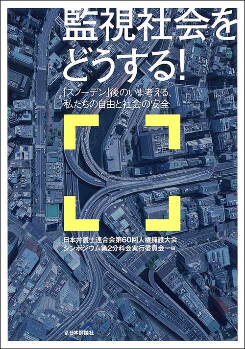 監視社会をどうする! 「スノーデン」後のいま考える、私たちの自由と社会の安全