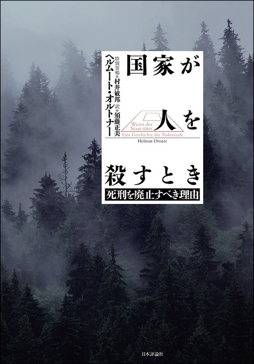 国家が人を殺すとき 死刑を廃止すべき理由