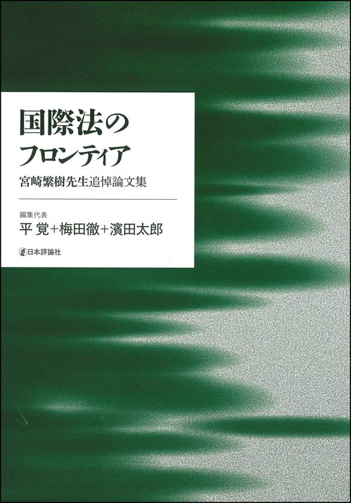 国際法のフロンティア 宮崎繁樹先生追悼論文集