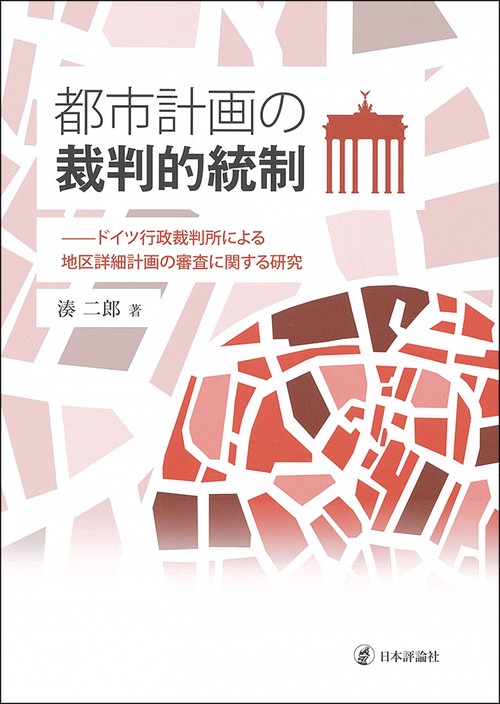 都市計画の裁判的統制 ドイツ行政裁判所による地区詳細計画の審査に関する研究