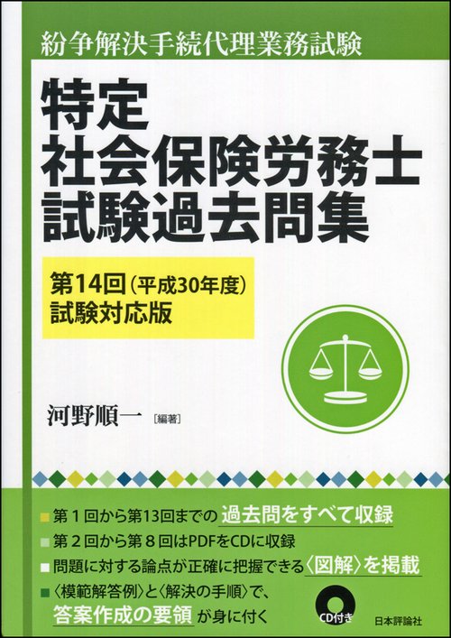特定社会保険労務士試験過去問集 紛争解決手続代理業務試験 第14回(平成30年度)試験対応版
