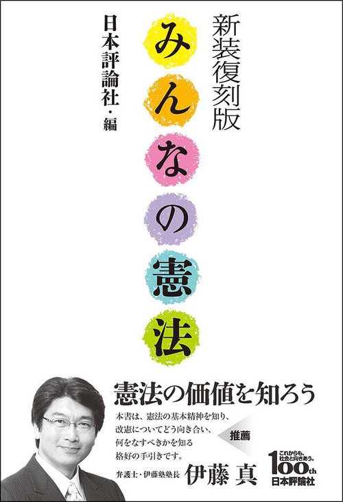 みんなの憲法　新装復刻版