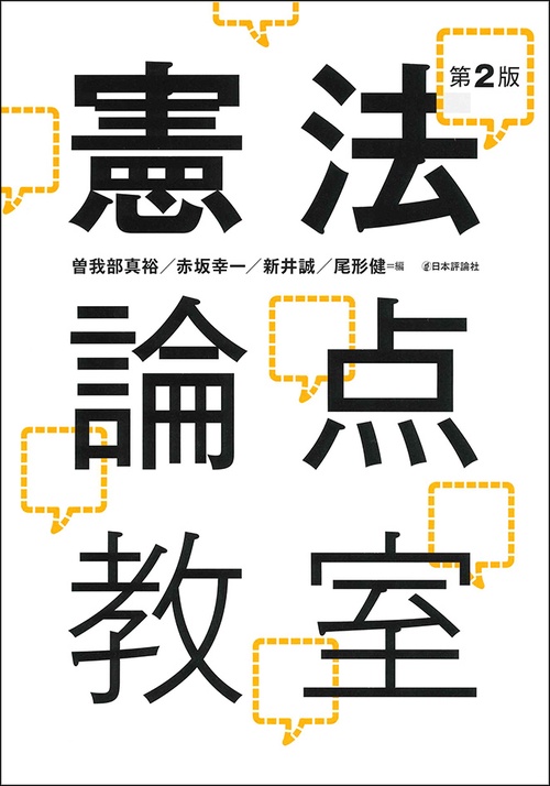 憲法論点教室　第２版