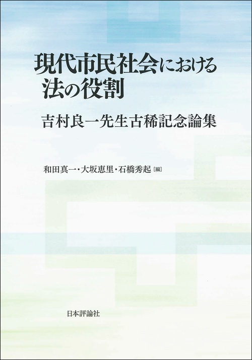現代市民社会における法の役割