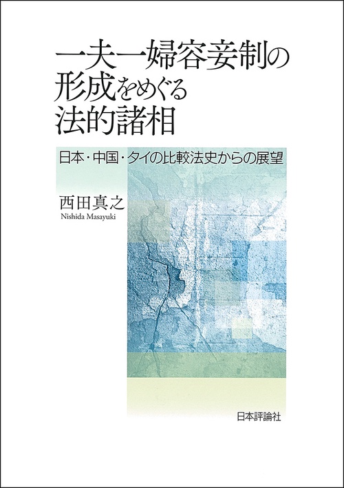 一夫一婦容妾制の形成をめぐる法的諸相 日本・中国・タイの比較法史からの展望