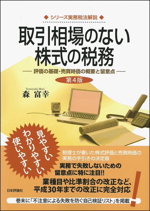 取引相場のない株式の税務 評価の基礎・売買時価の概要と留意点