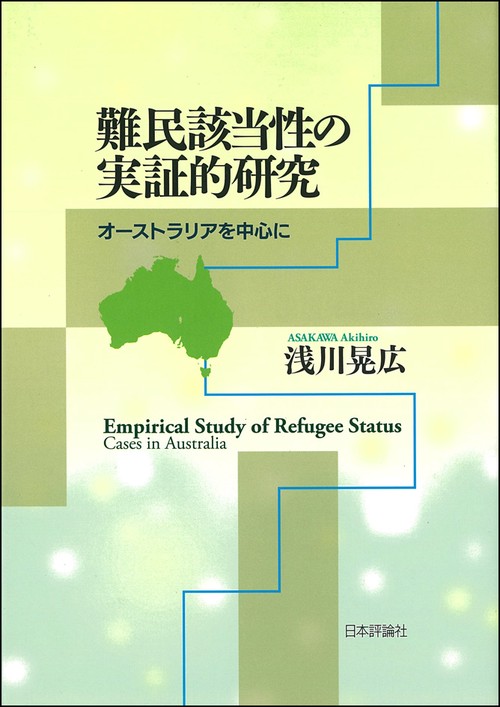 難民該当性の実証的研究 オーストラリアを中心に