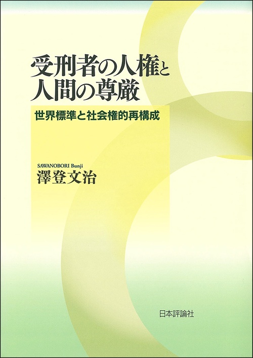 受刑者の人権と人間の尊厳 世界標準と社会権的再構成