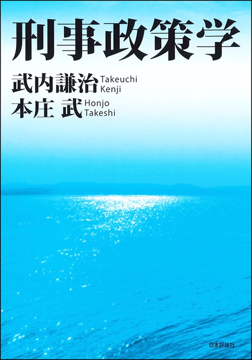 刑事政策学