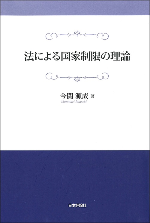 法による国家制限の理論