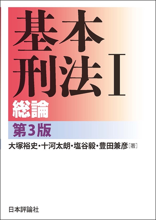 基本刑法Ⅰ　総論