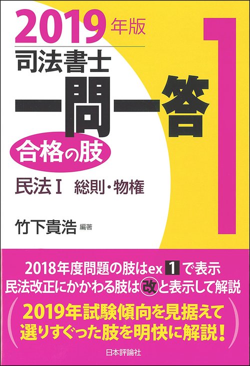 司法書士一問一答合格の肢 2019年版1