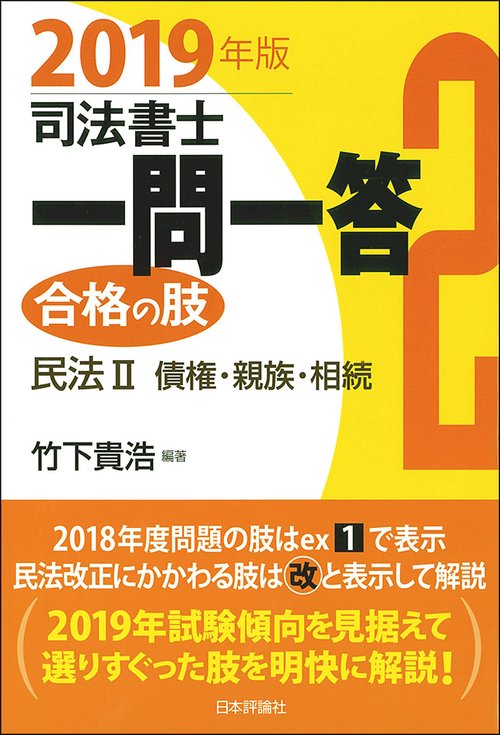 司法書士一問一答合格の肢 2019年版2