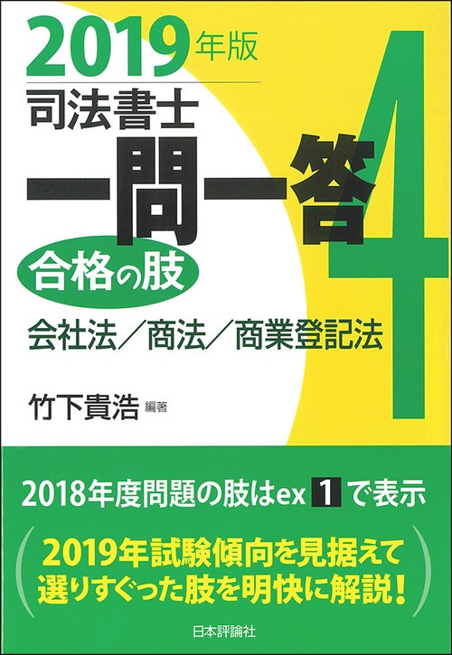 司法書士一問一答合格の肢 2019年版4