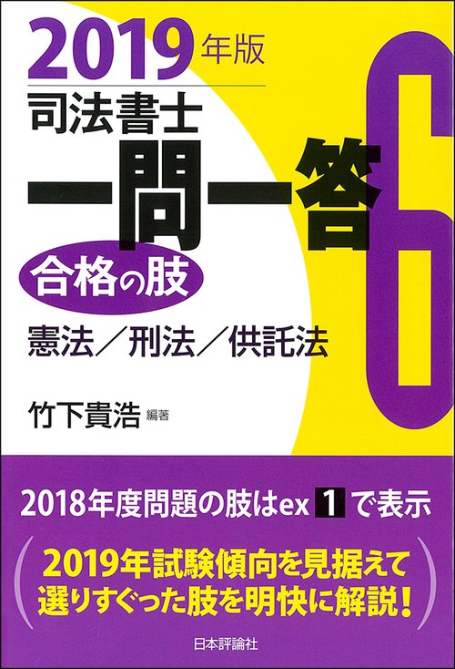 司法書士一問一答合格の肢 2019年版6