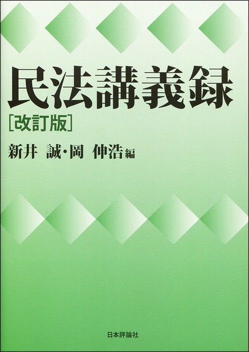 民法講義録