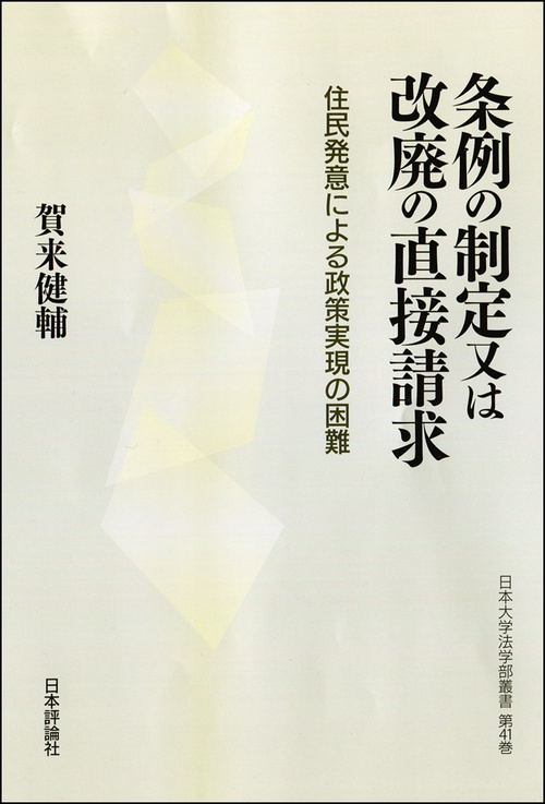 条例の制定又は改廃の直接請求 住民発意による政策実現の困難