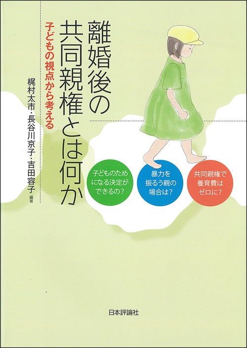 離婚後の共同親権とは何か 子どもの視点から考える
