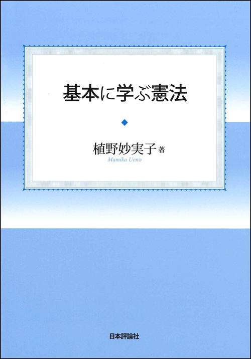 基本に学ぶ憲法