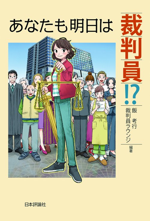 あなたも明日は裁判員!?