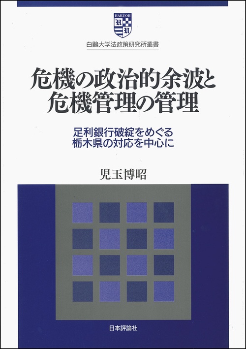 危機の政治的余波と危機管理の管理 足利銀行破綻をめぐる栃木県の対応を中心に