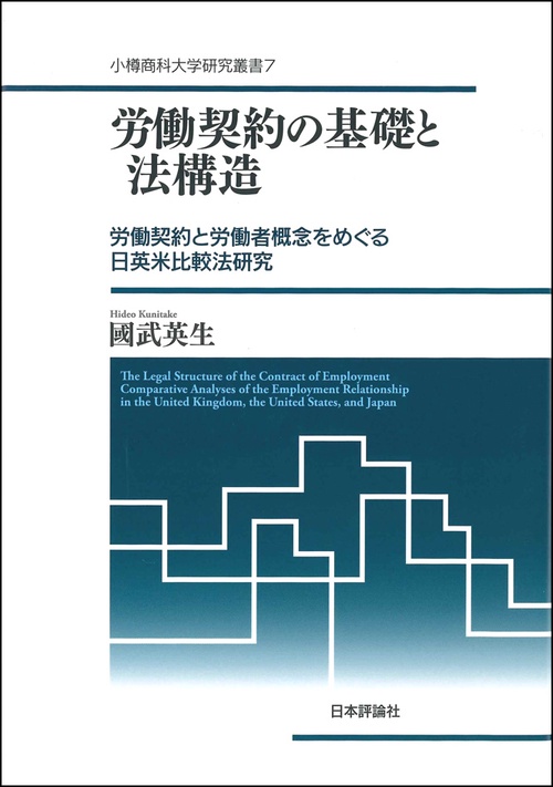 労働契約の基礎と法構造 労働契約と労働者概念をめぐる日英米比較法研究