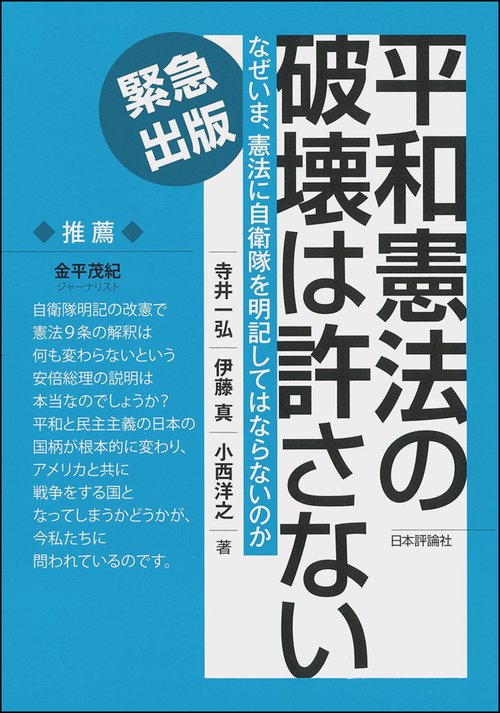 平和憲法の破壊は許さない なぜいま、憲法に自衛隊を明記してはならないのか 緊急出版
