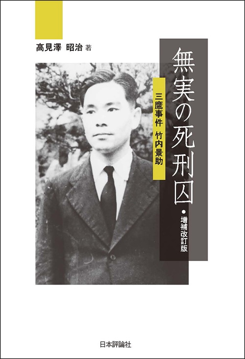 無実の死刑囚 三鷹事件竹内景助