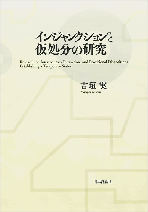 インジャンクションと仮処分の研究