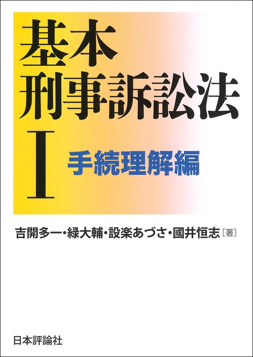 基本刑事訴訟法Ⅰ 手続理解編