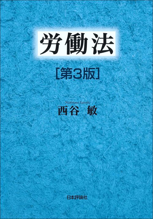 労働法　第３版