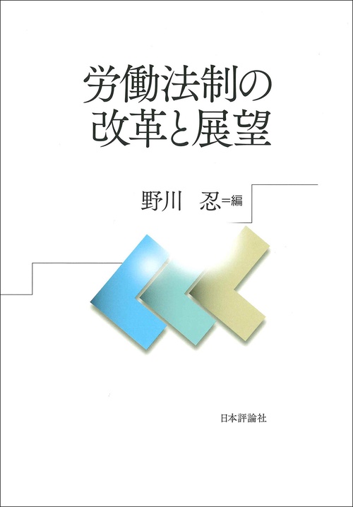 労働法制の改革と展望