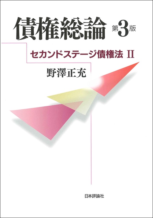 債権総論　第３版