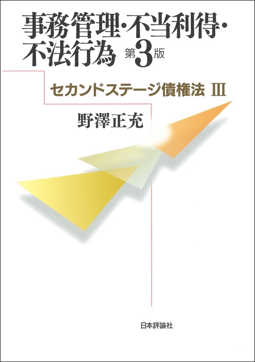事務管理・不当利得・不法行為　第３版