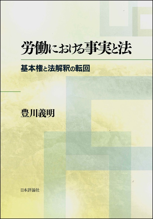 労働における事実と法 基本権と法解釈の転回