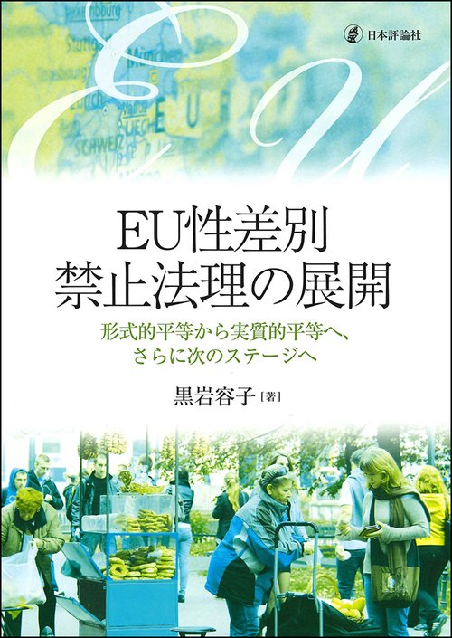 EU性差別禁止法理の展開 形式的平等から実質的平等へ、さらに次のステージへ