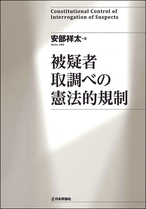 被疑者取調べの憲法的規制