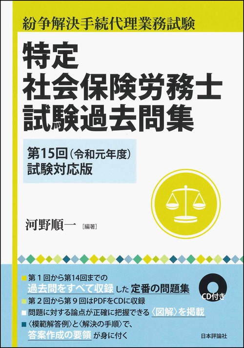 特定社会保険労務士試験過去問集 紛争解決手続代理業務試験 第15回(令和元年度)試験対応版