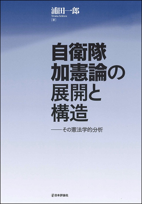 自衛隊加憲論の展開と構造 その憲法学的分析