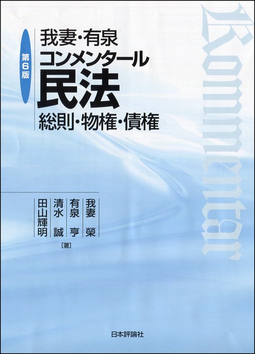 我妻・有泉コンメンタール民法　第６版
