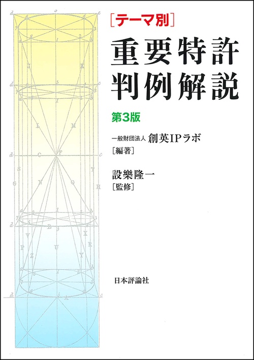 〈テーマ別〉重要特許判例解説