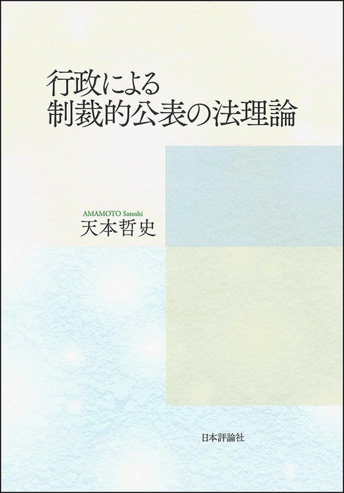 行政による制裁的公表の法理論
