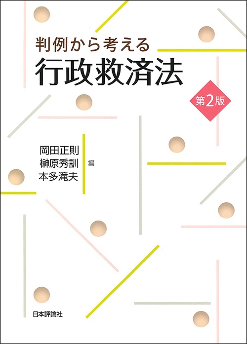 判例から考える行政救済法