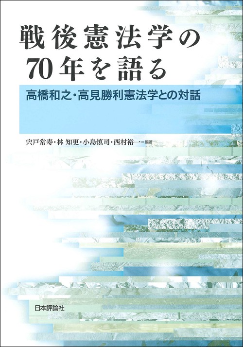 戦後憲法学の７０年を語る